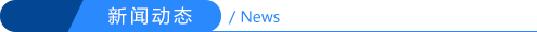 新聞動態(tài)