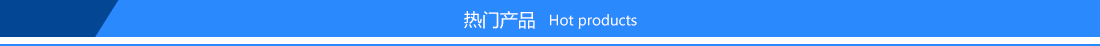 熱門產(chǎn)品